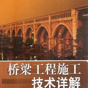 橋樑施工方法及步驟|技術專區